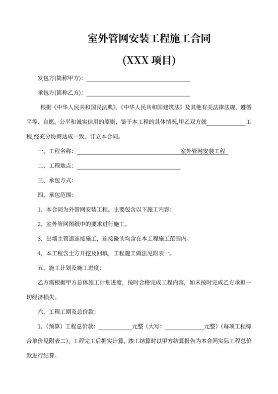 室外管网安装工程施工合同