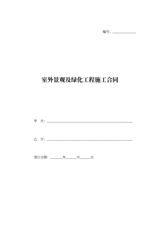 室外景观及绿化工程施工合同协议范本