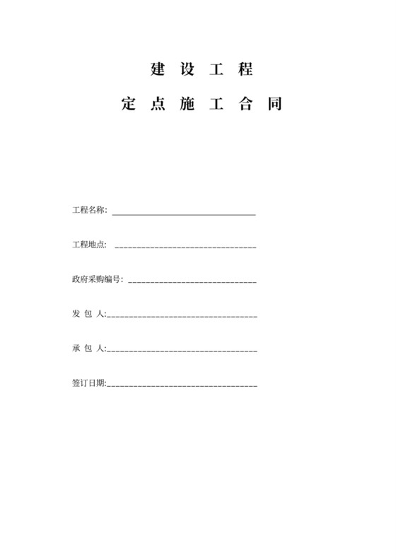 政府单位工程建设施工合同