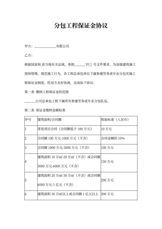 劳务或专业分包工程保证金合同