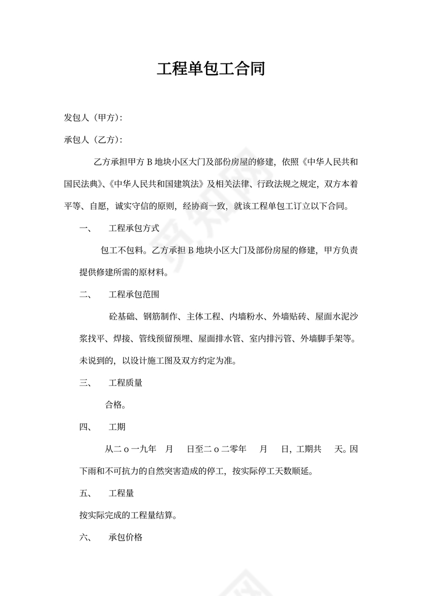 工程单包工合同