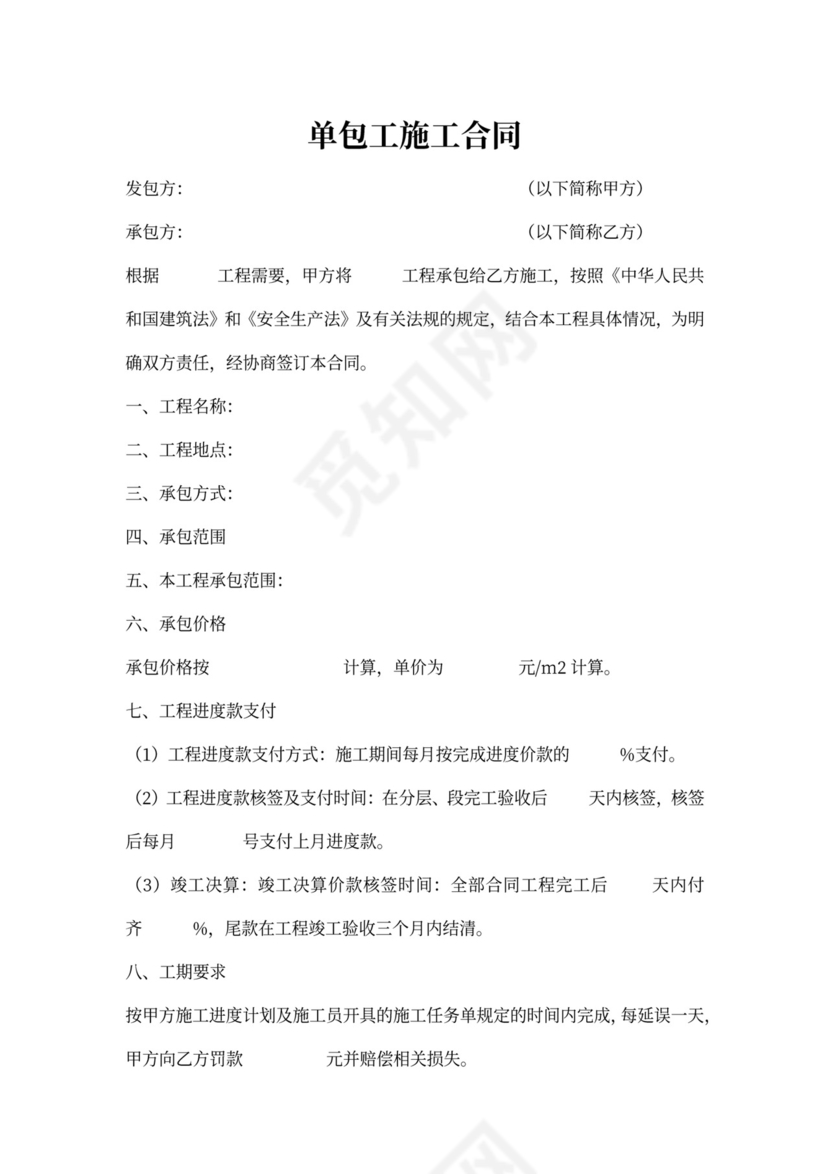 单包工施工合同