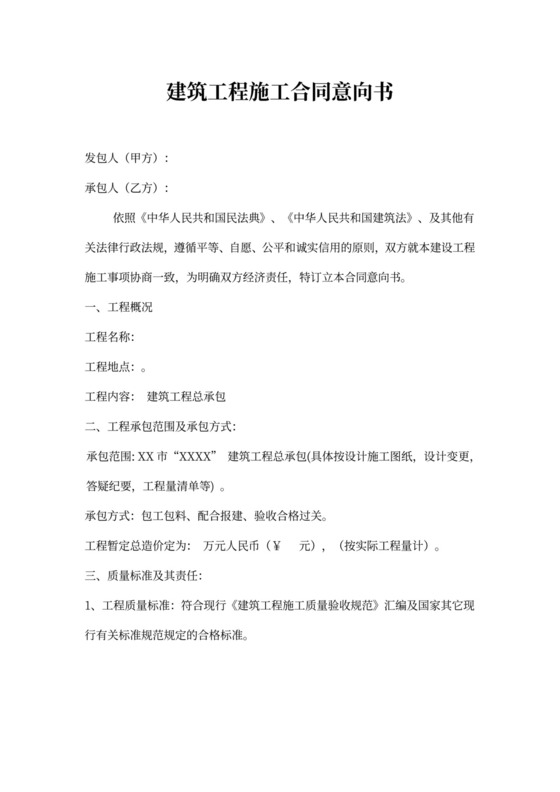 建筑工程施工合同意向书