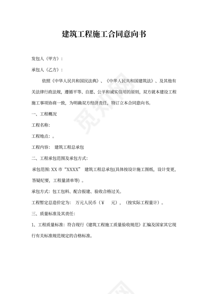 建筑工程施工合同意向书