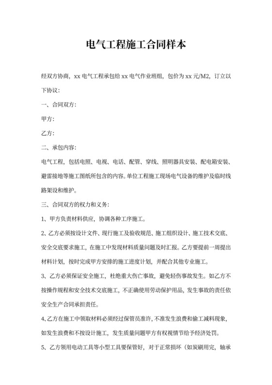 电气工程施工合同