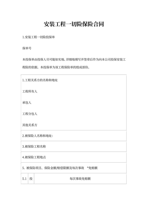 安装工程一切险保险合同书