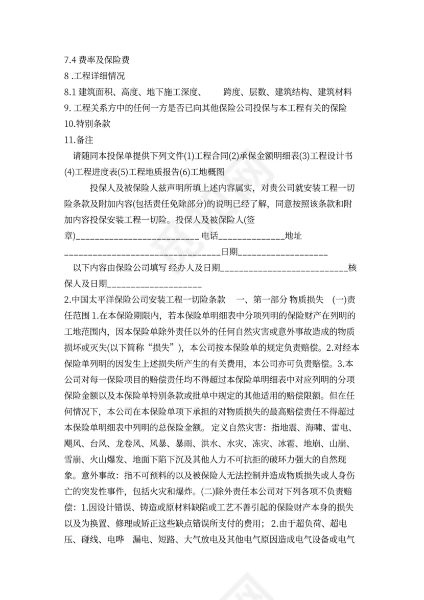 建筑工程一切险保险合同