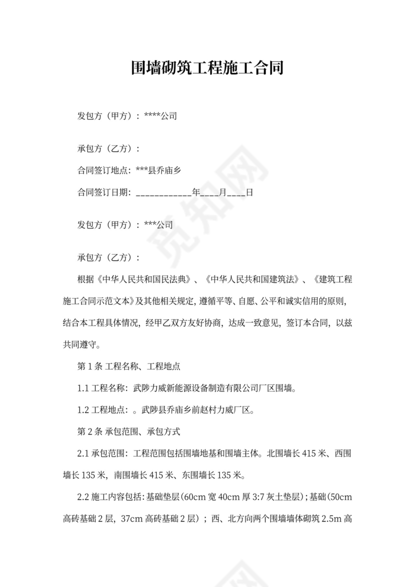 围墙砌筑工程施工合同