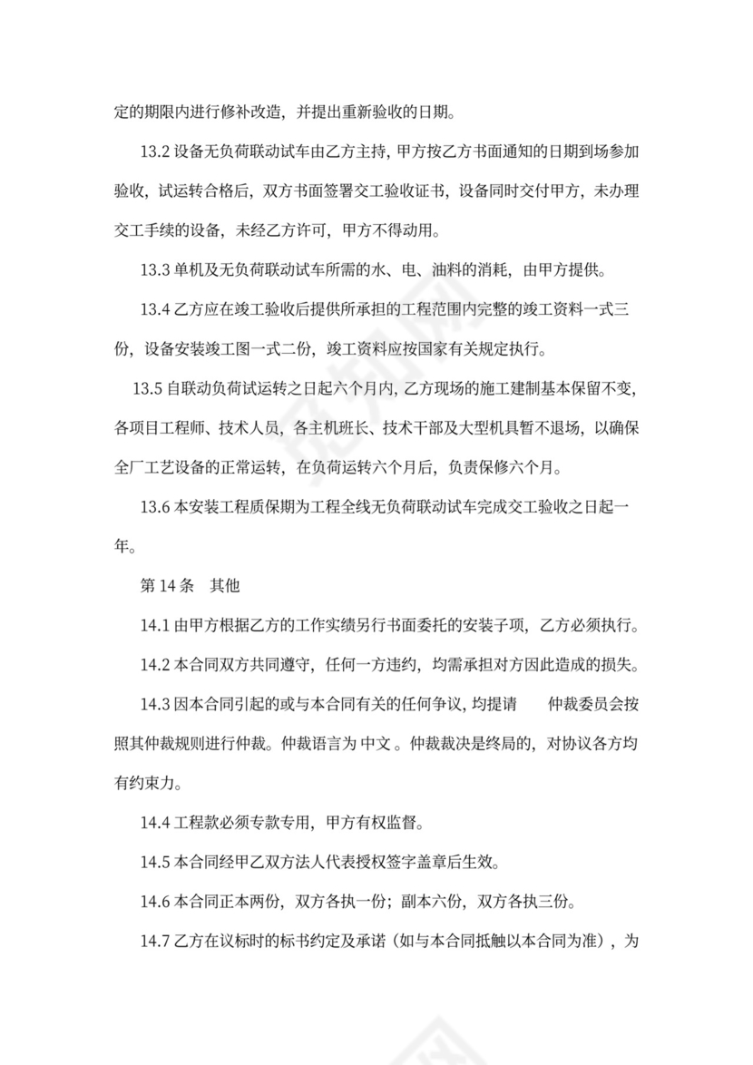 电气自动化安装工程施工合同协议书范本