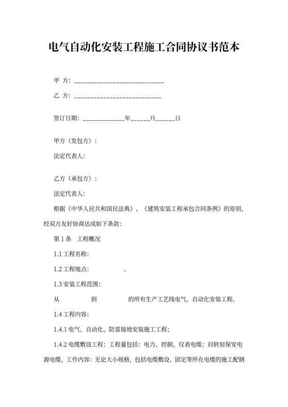 电气自动化安装工程施工合同协议书范本