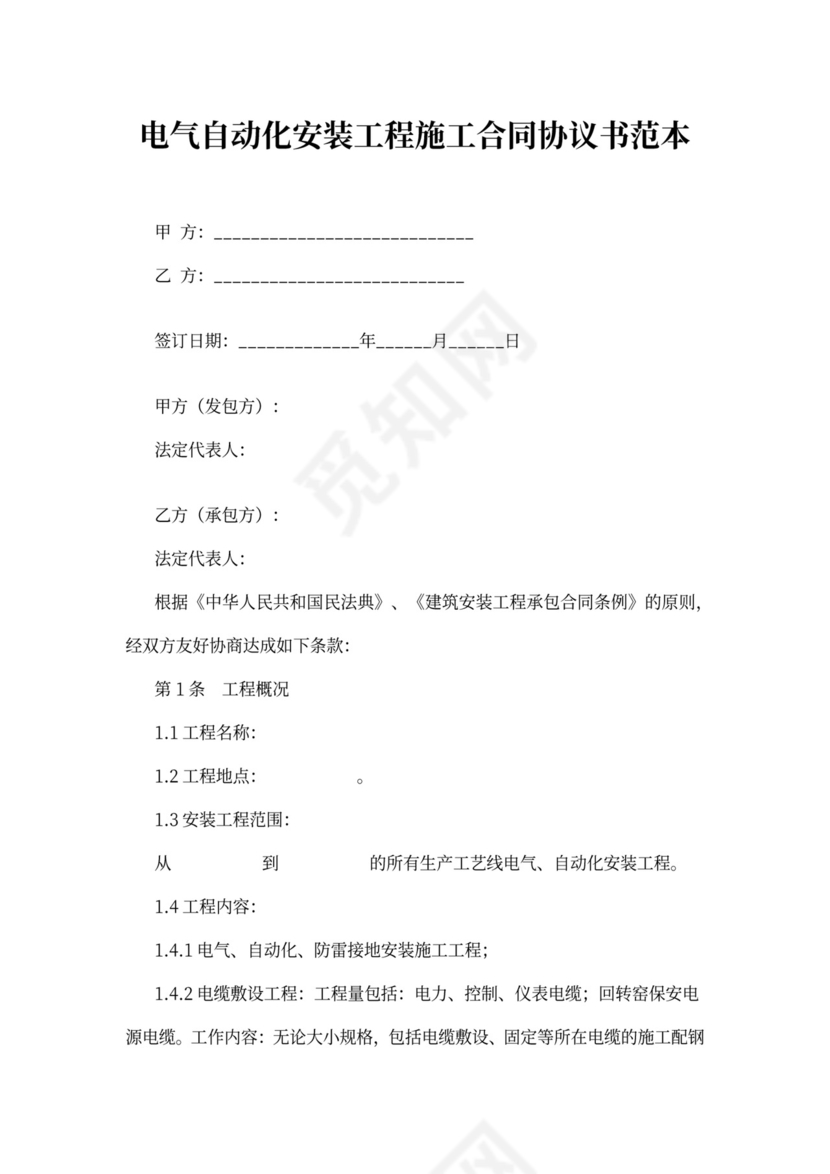 电气自动化安装工程施工合同协议书范本