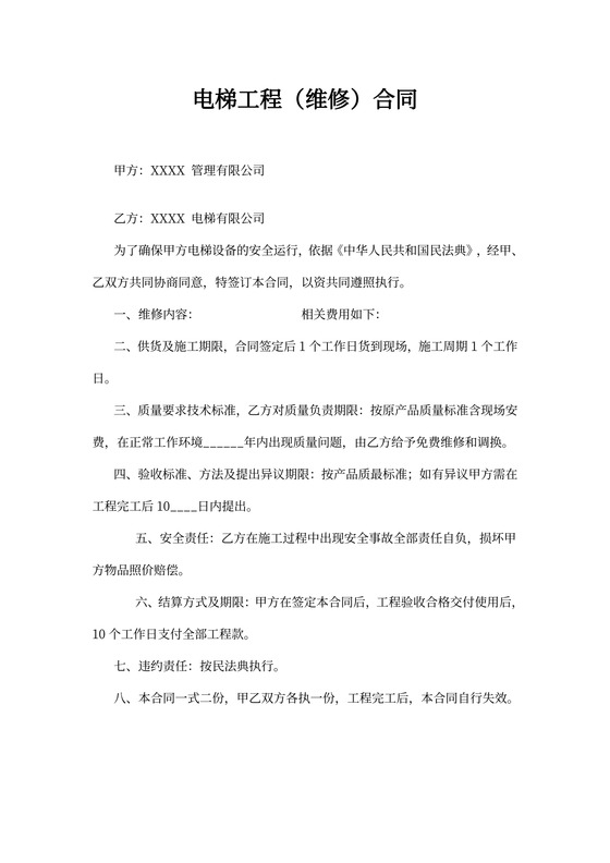 电梯工程维修合同Word模板