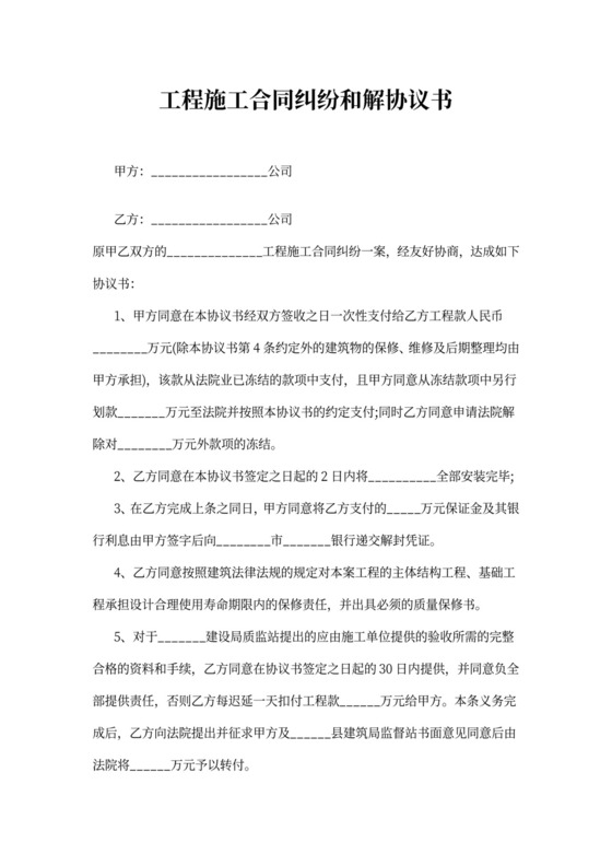 工程施工合同纠纷和解协议书(最新)