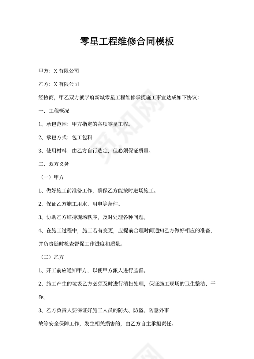 零星工程维修合同模板