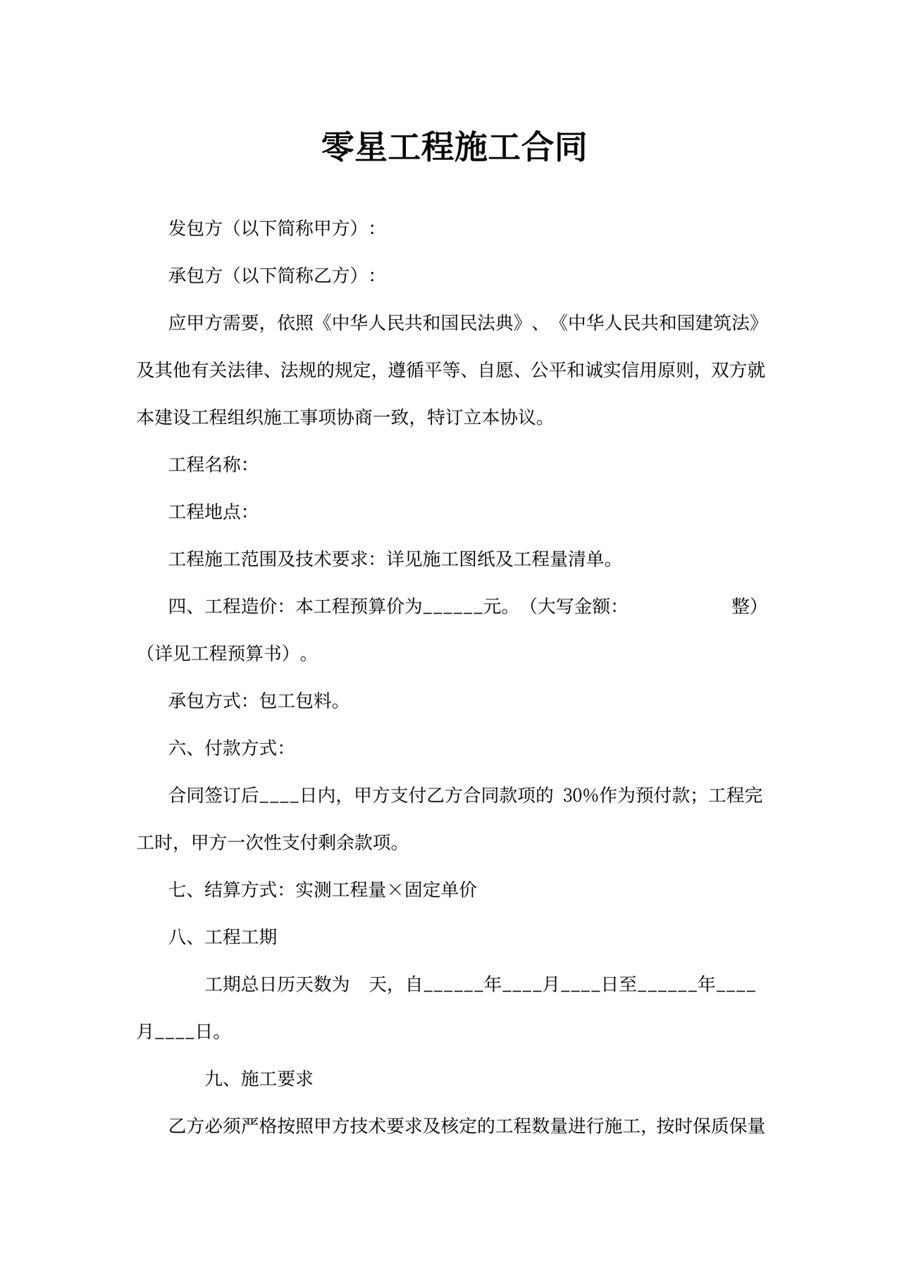 零星工程施工合同范本