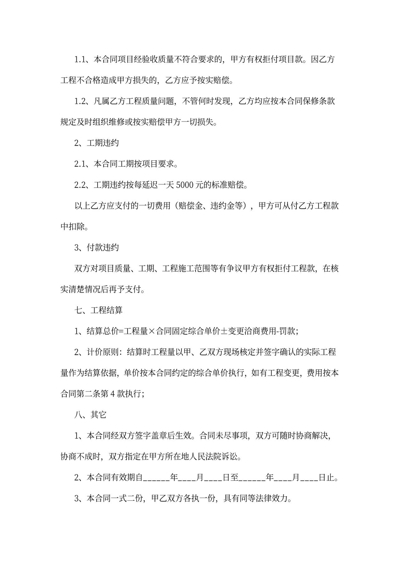 零星工程施工合同