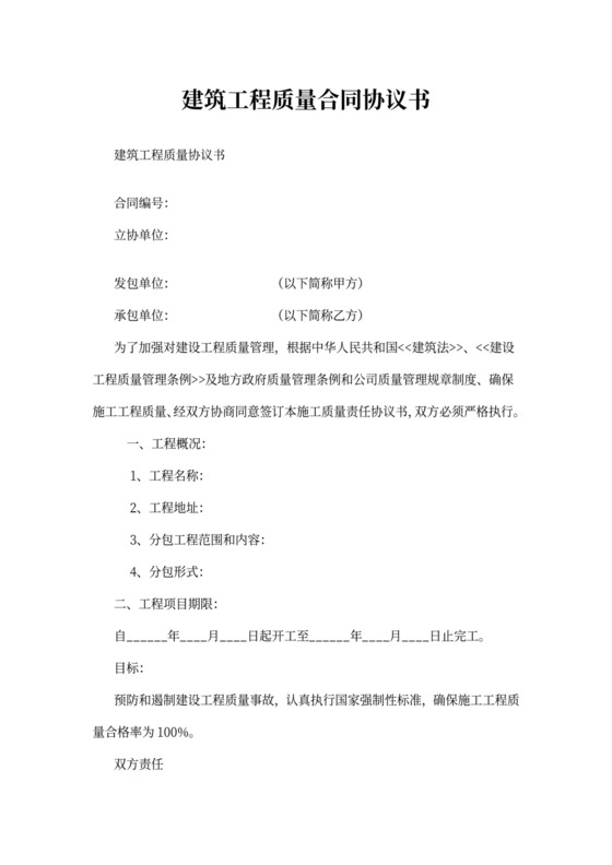 建筑工程质量合同协议书