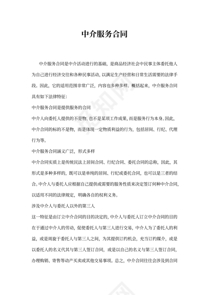 中介服务合同