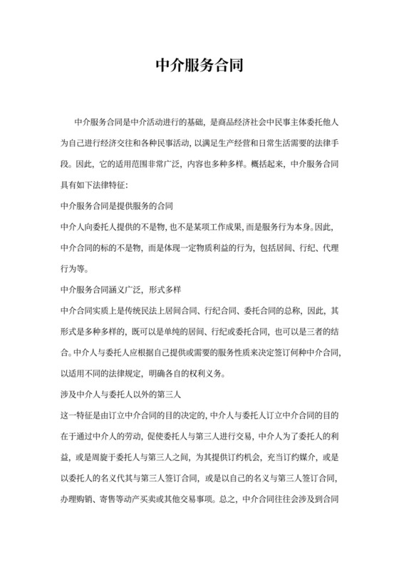中介服务合同