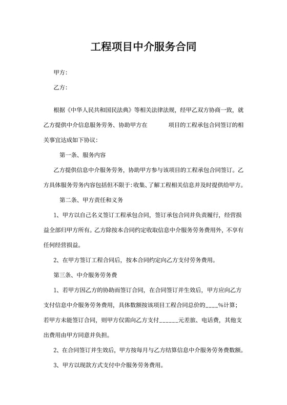 工程项目中介服务合同