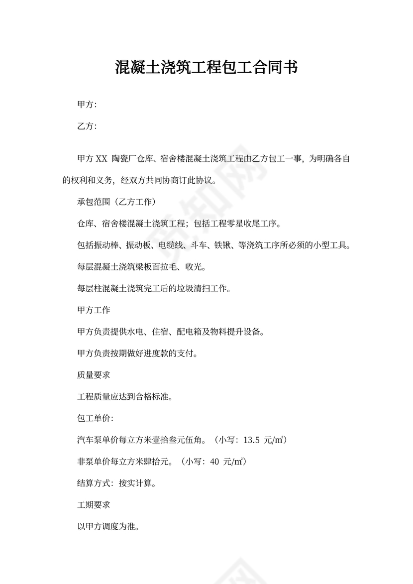 混凝土浇筑工程包工合同书