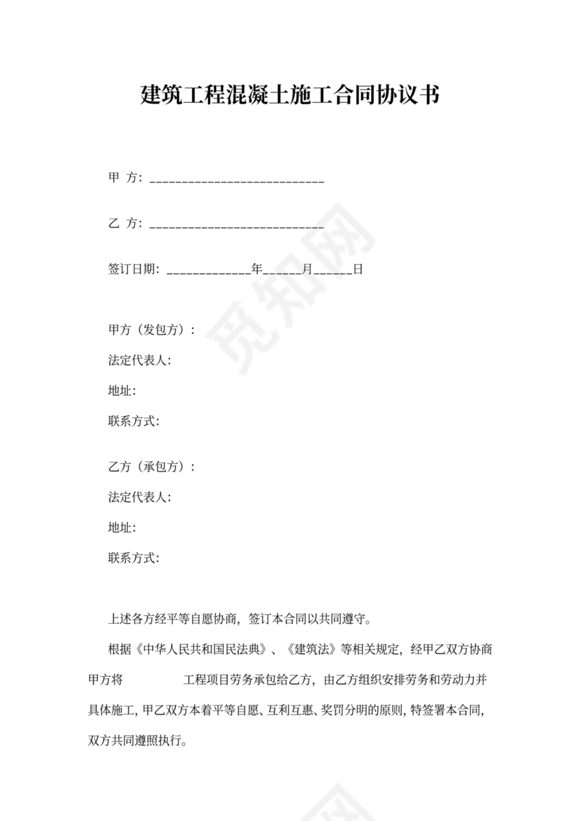 建筑工程混凝土施工合同协议书