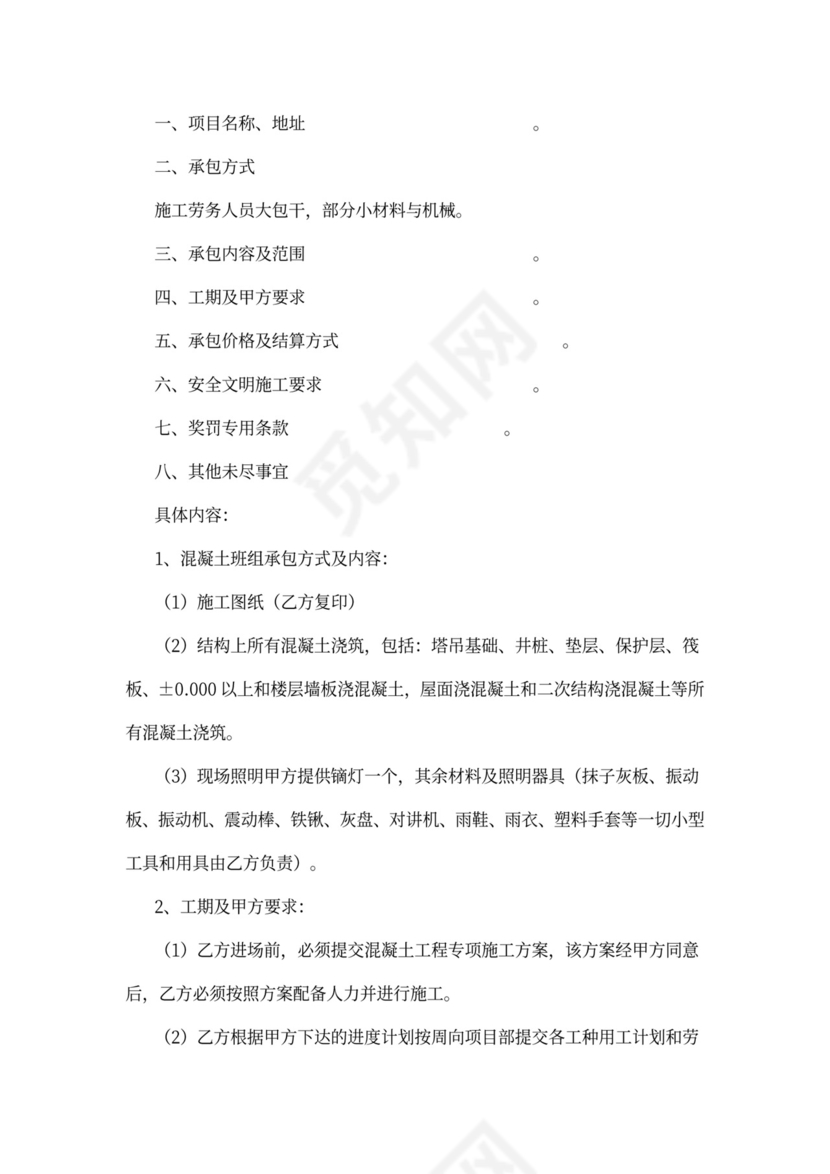 建筑工程混凝土施工合同协议书