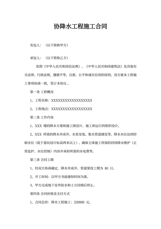 降水工程施工合同