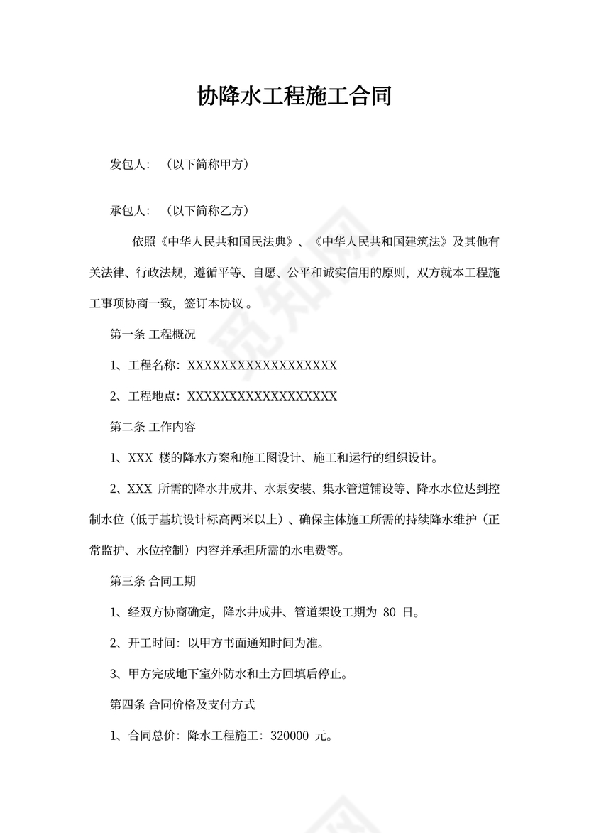 降水工程施工合同