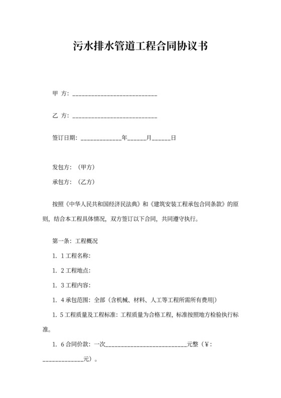 污水排水管道工程合同协议书
