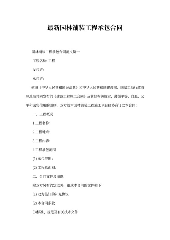 最新园林铺装工程承包合同