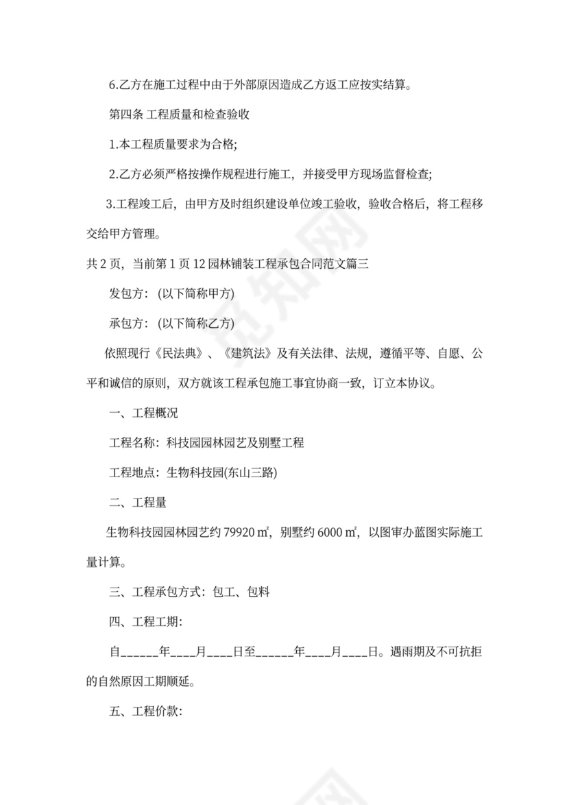 最新园林铺装工程承包合同