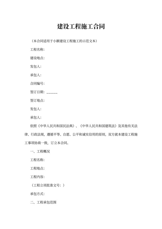 建设工程施工合同(小额)示范文本