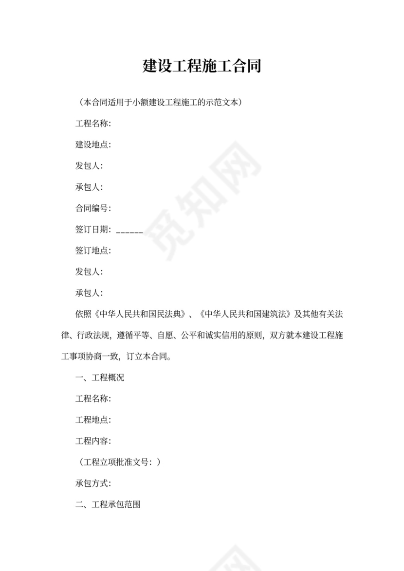 建设工程施工合同(小额)示范文本