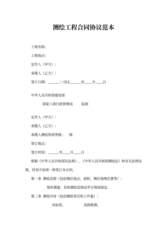 测绘工程合同协议范本