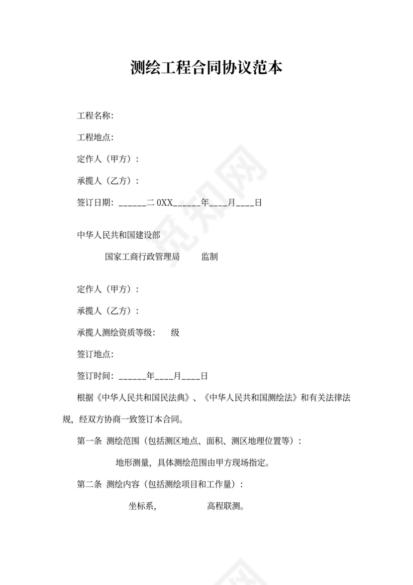 测绘工程合同协议范本