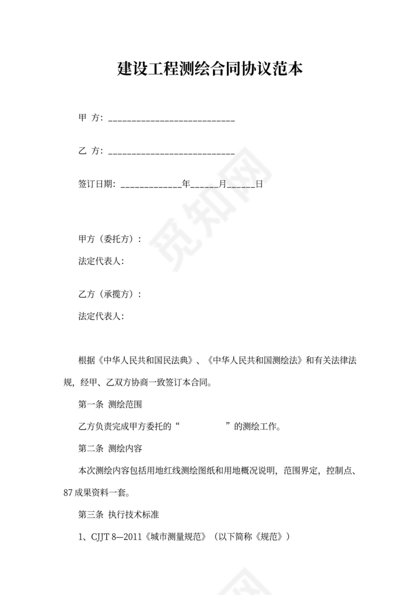 建设工程测绘合同协议范本