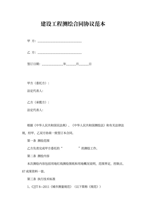 建设工程测绘合同协议范本