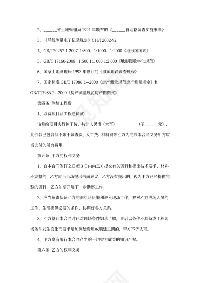 建设工程测绘合同协议范本
