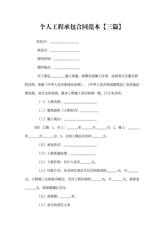 个人工程承包合同范本