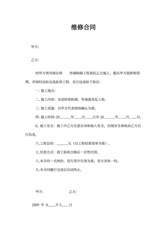 维修合同（外墙粉刷工程）