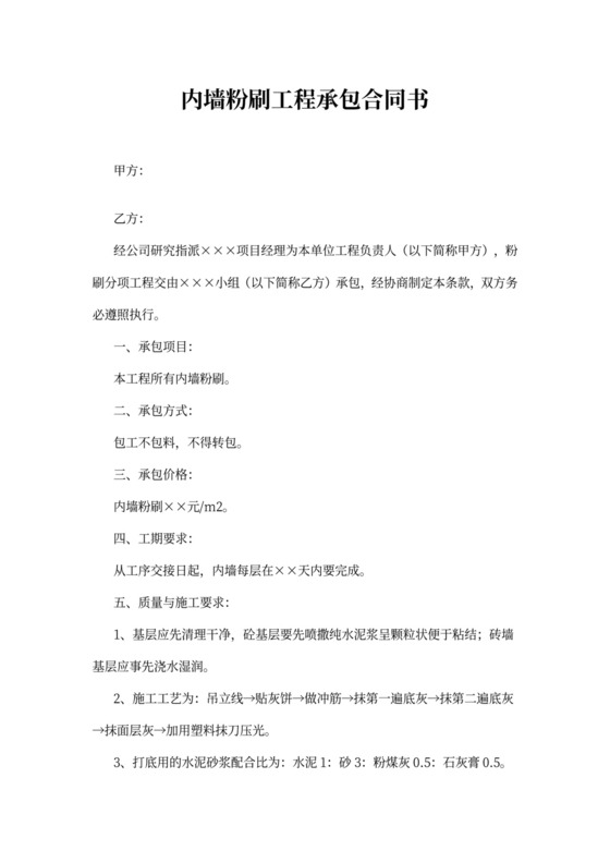 内墙粉刷工程承包合同书
