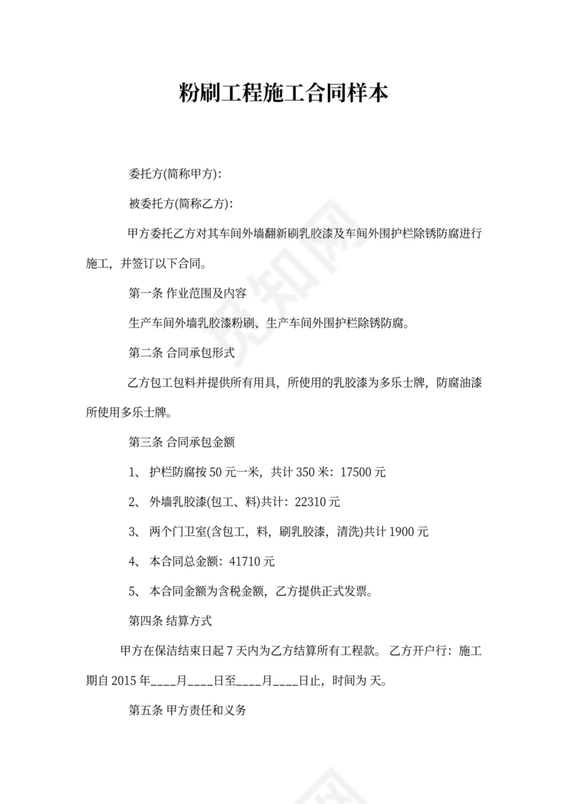 粉刷工程施工合同样本