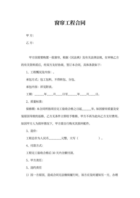 窗帘工程合同协议范本