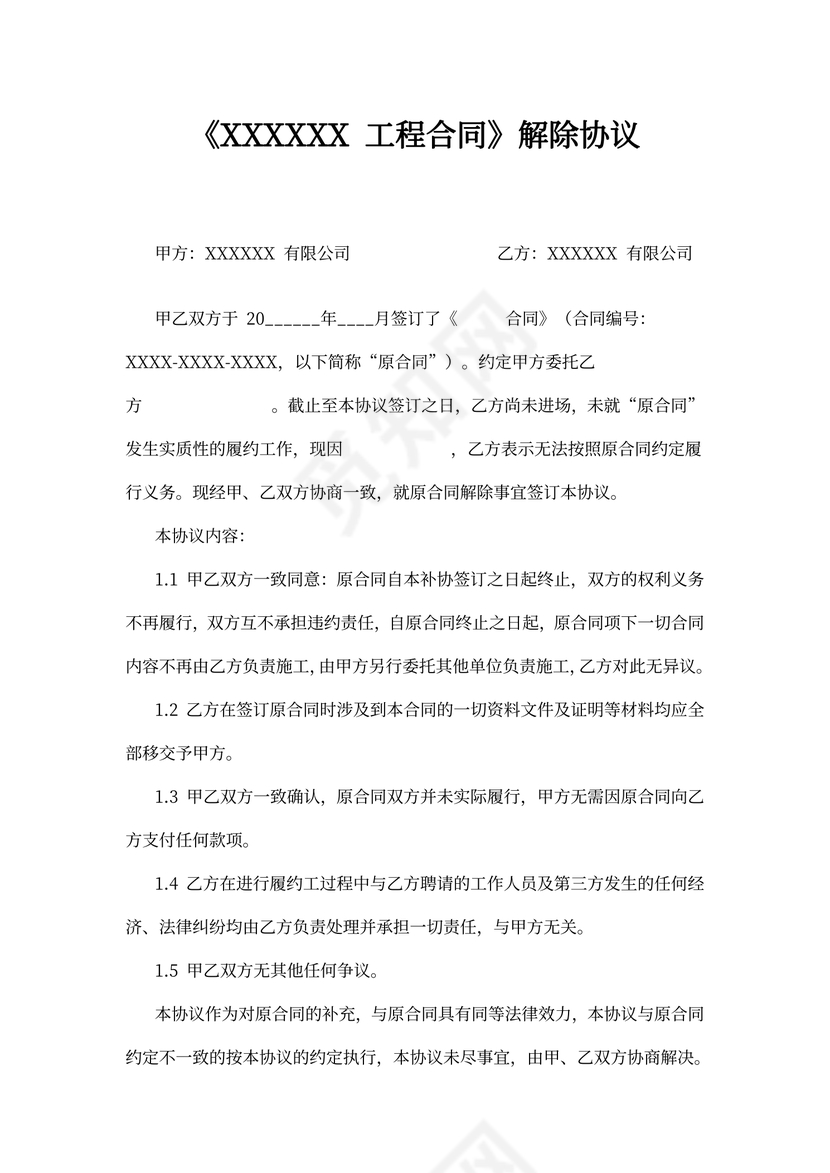 工程合同解除协议