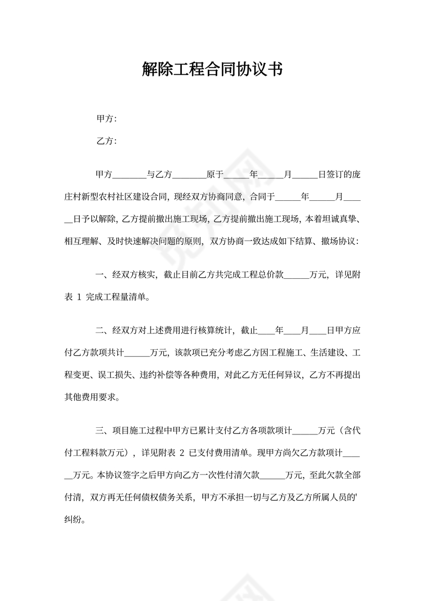 解除工程合同协议书