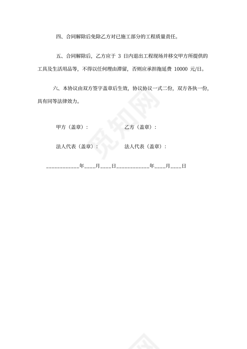 解除工程合同协议书