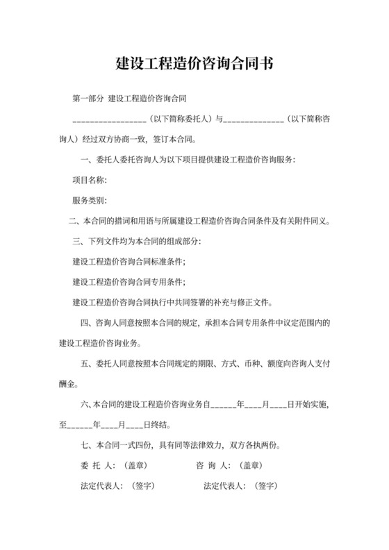 建设工程造价咨询合同书