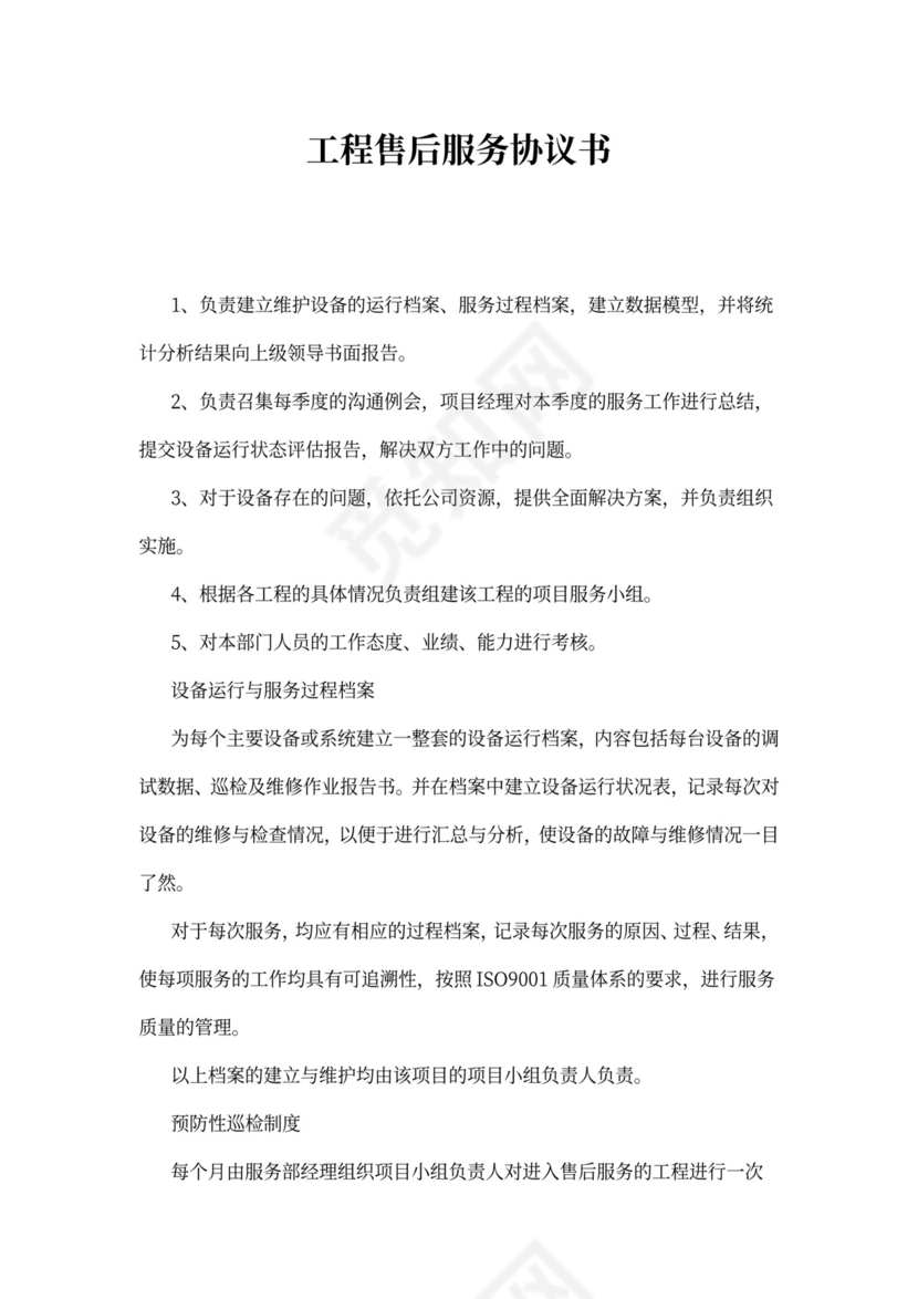 工程售后服务协议书