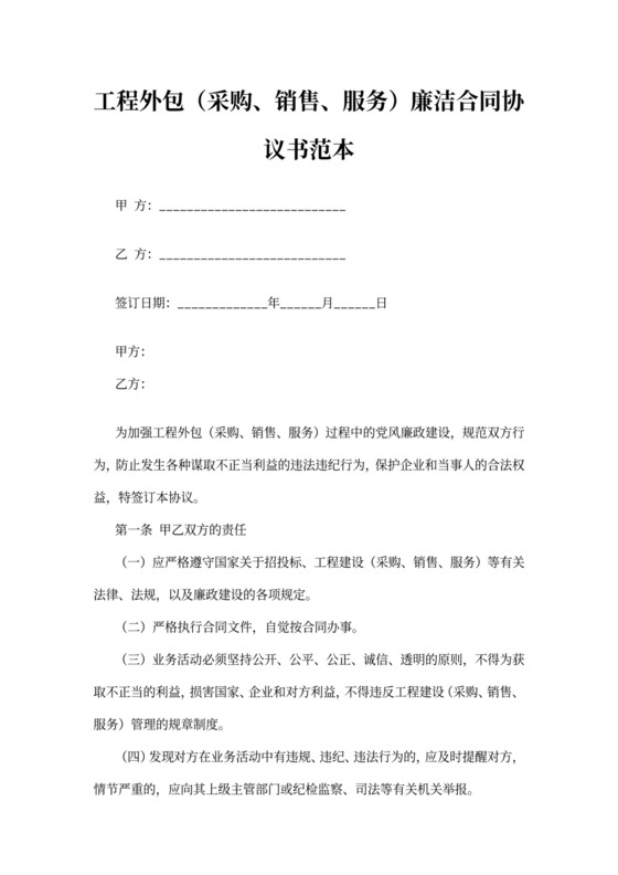 工程外包（采购、销售、服务）廉洁合同协议书范本